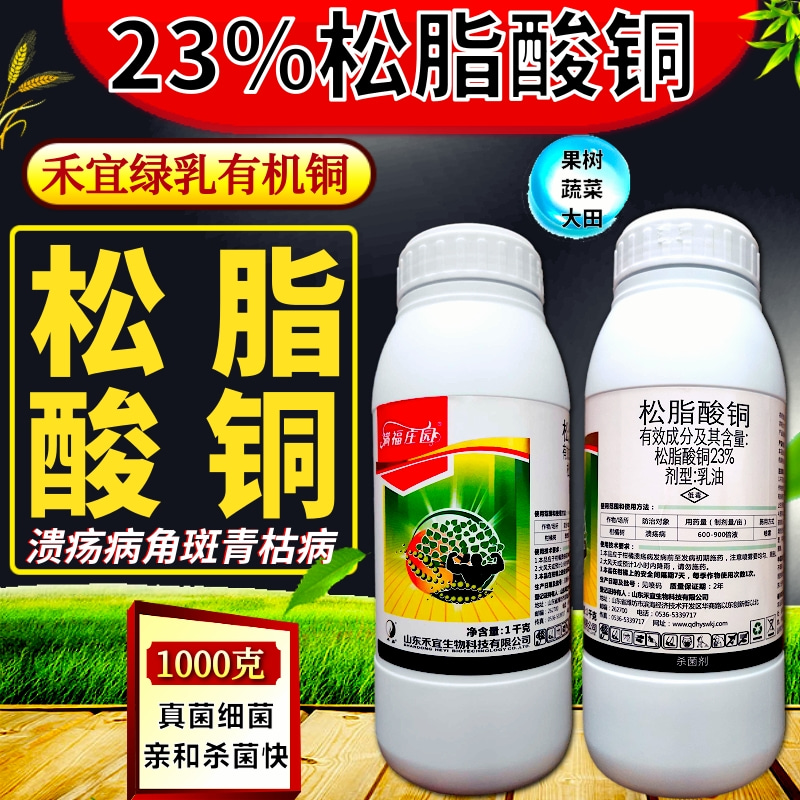 松脂酸铜23%高含量柑橘溃疡病杀菌剂原厂原证禾宜农药