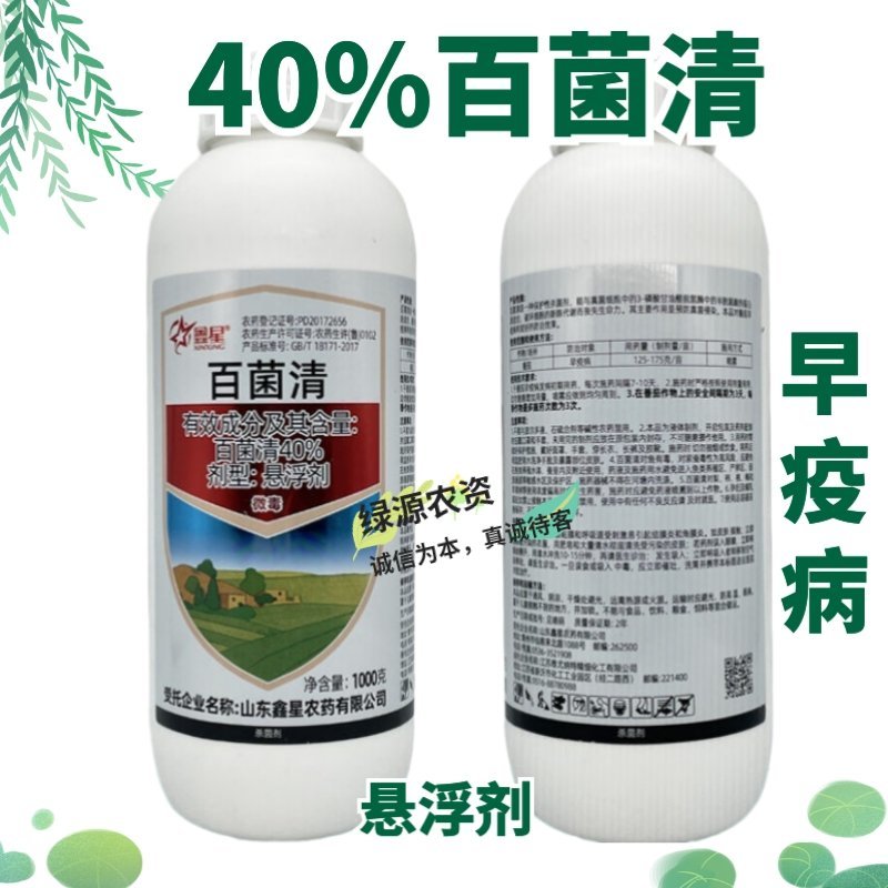 鑫星40%百菌清早疫病杀菌剂番茄早疫病农药