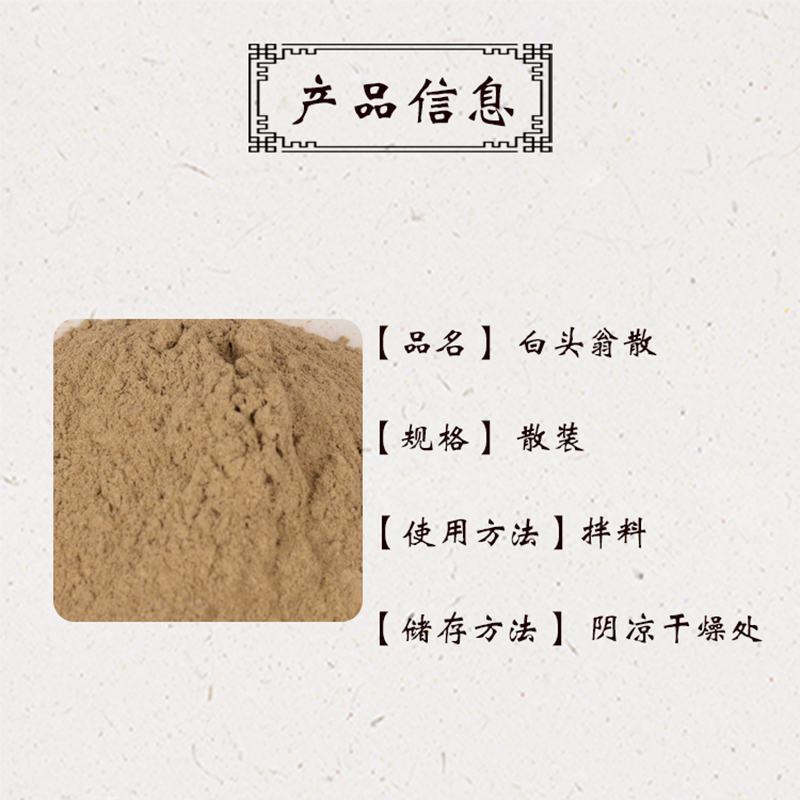 白头翁散