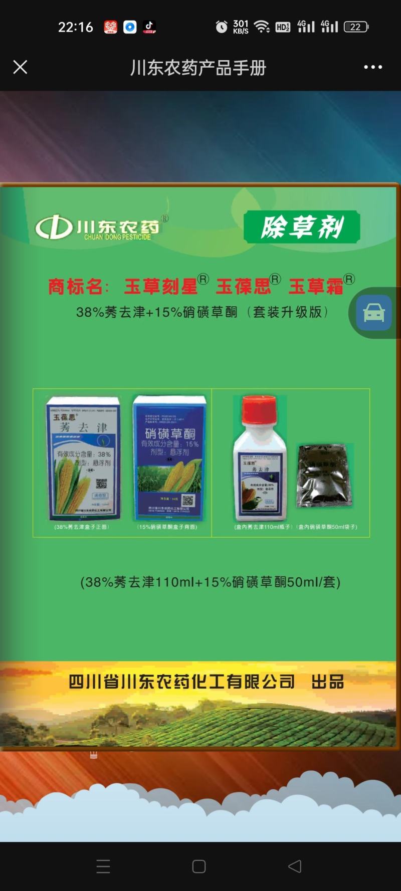 川东玉葆思烟硝莠去津安全玉米除草剂玉米苗后除草剂硝磺草酮