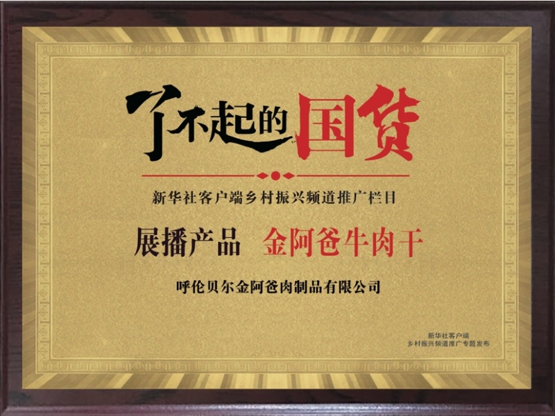 呼伦贝尔金阿爸肥瘦相间纯瘦牛肉干无添加孕妇可食加热食用