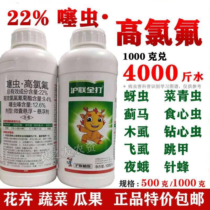 沪联噻虫高氯氟噻虫嗪氯氟氰菊酯腻虫绿叶蝉介壳虫青虫杀虫剂