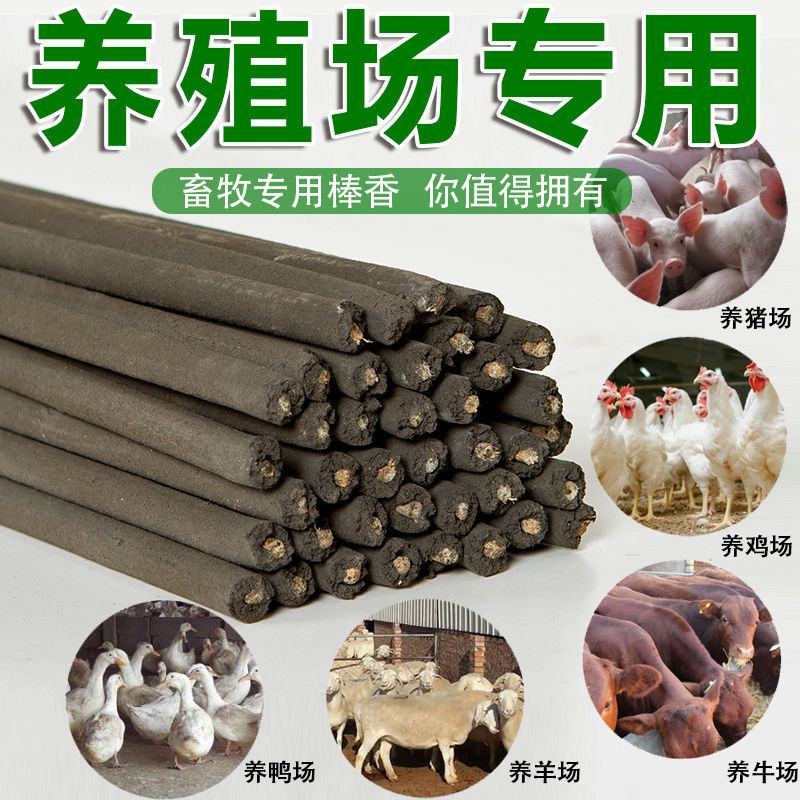 畜牧苍蝇香蚊香棒室外户外牲畜养殖场畜牲用蝇子驱蚊蝇香熏