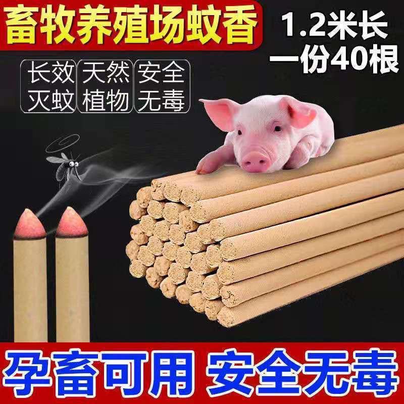畜牧苍蝇香蚊香棒室外户外牲畜养殖场畜牲用蝇子驱蚊蝇香熏