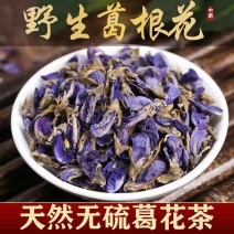 批发现货葛花葛根花新货干花果茶批发一件代发