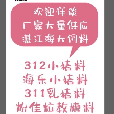 海大饲料312，海乐小猪猪，粉佳粒教槽料，311乳猪料等