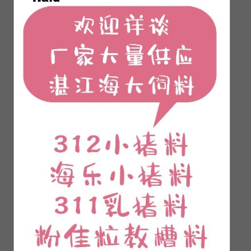 海大饲料312，海乐小猪猪，粉佳粒教槽料，311乳猪料等