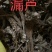 野生漏芦