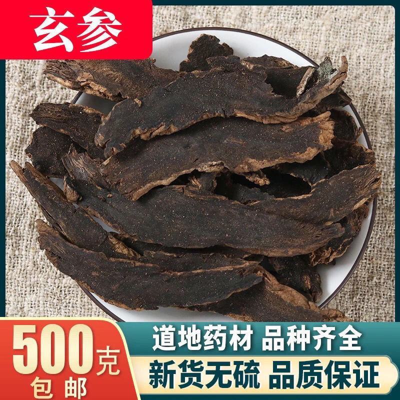 中药材野生玄参玄参片特级元参正品玄参茶玄参粉