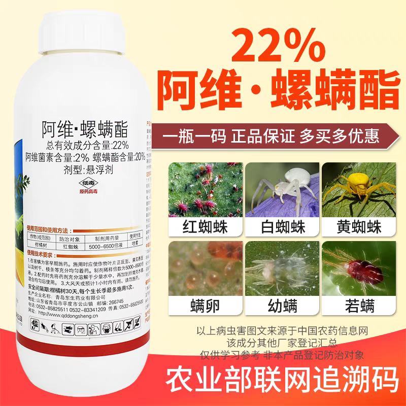 东生螺喜满22%阿维螺螨酯悬浮剂柑橘树红蜘蛛农药杀虫