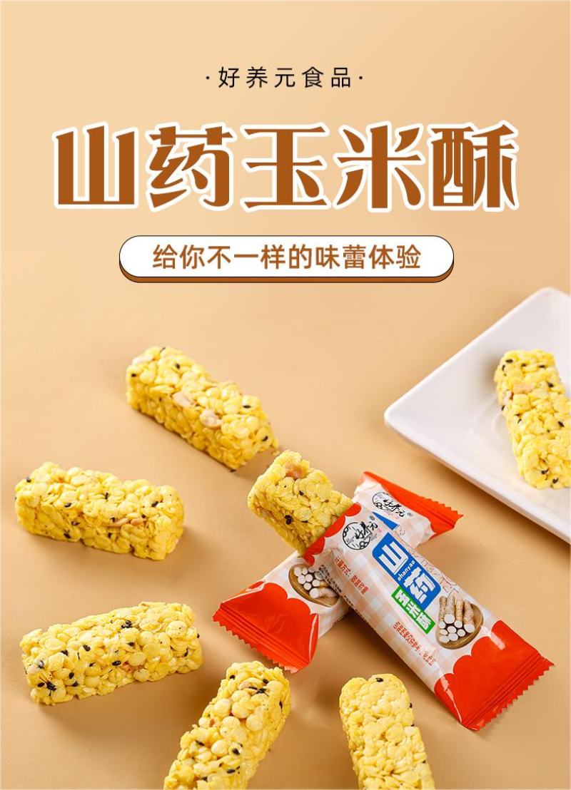 山药玉米酥好养元山药玉米酥