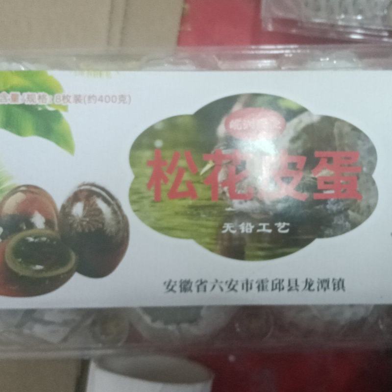 皮蛋，松花皮蛋，一盒8个，精美包装