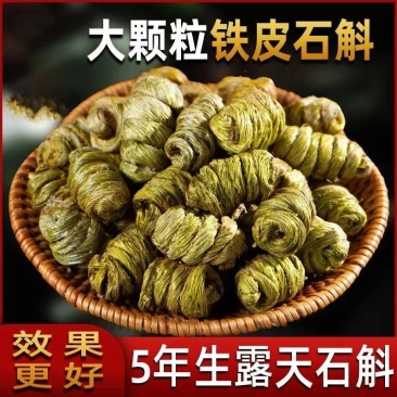 正品霍山铁皮石斛特级枫斗正宗5年生长鲜干条特级中药材正品