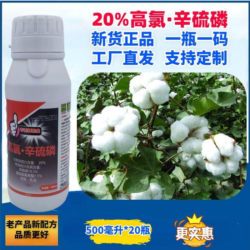 20%高氯辛硫磷专杀棉铃虫对接各种电商平台