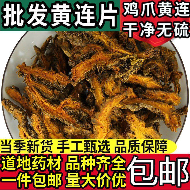 黄连中药材特级黄连片黄莲四川鸡爪黄连正品黄连粉