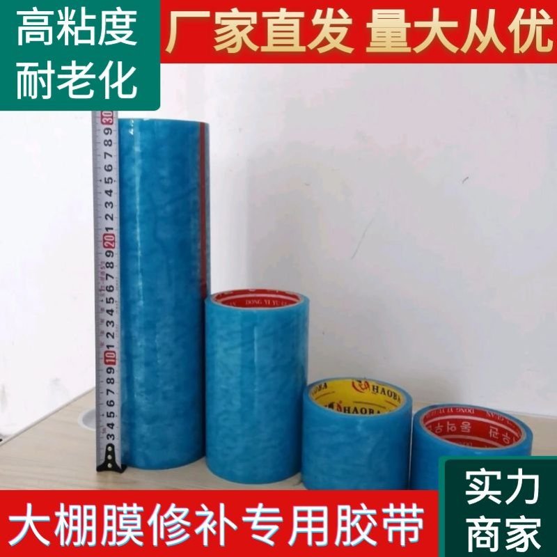 《常年供应》冬季寒冷高粘度耐老化防水大棚膜修补膜胶带