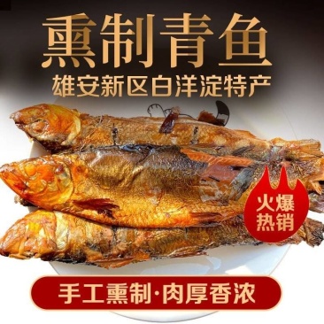 雄安新区白洋淀农家特产熏鱼熏鲭鱼锅包鱼真空包装熏鱼肉制品