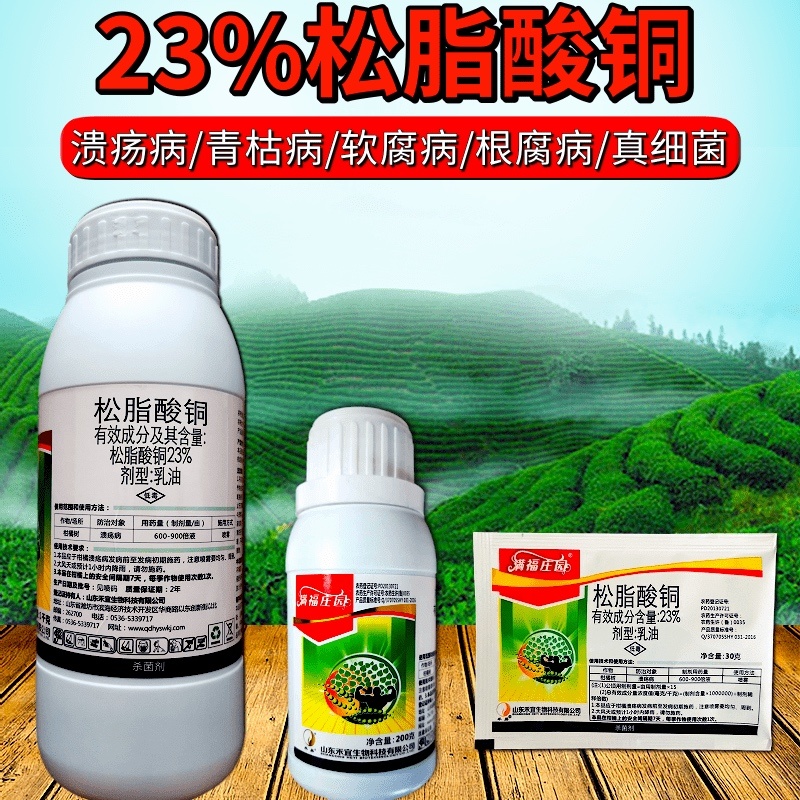 松脂酸铜23%高含量柑橘溃疡病杀菌剂原厂原证禾宜农药