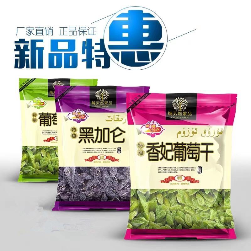 葡萄干包装袋香妃王葡萄干黑加仑葡萄干包装袋现货可定制