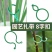 园艺8字扣爬藤黄瓜茄子扎绑8字扣植物固定扣葫芦圈园艺绿植