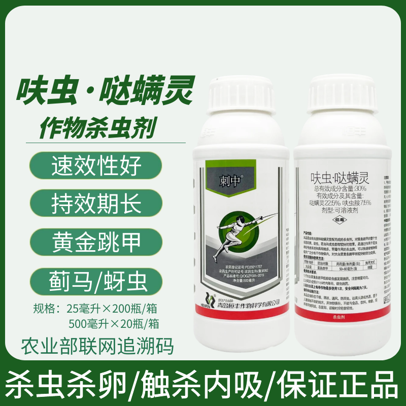 刺中呋虫哒螨灵30%黄条跳甲飞虱蚜虫蓟马盲蝽蟓飞虫杀虫剂