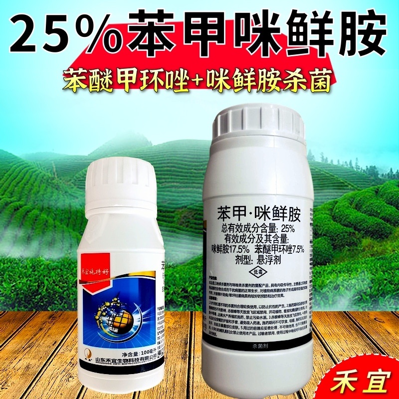 25%苯甲咪鲜胺炭疽病叶斑病黑星病菌核病疮痂病杀菌剂