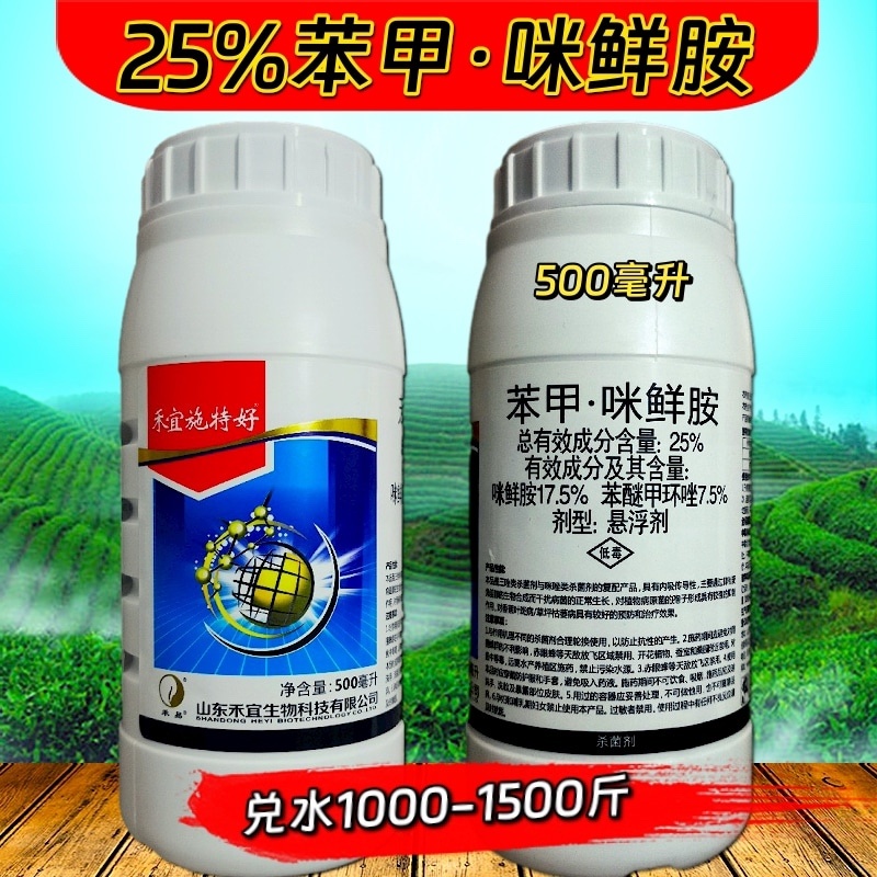 25%苯甲咪鲜胺炭疽病叶斑病黑星病菌核病疮痂病杀菌剂