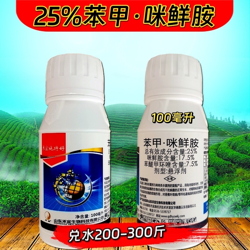 25%苯甲咪鲜胺炭疽病叶斑病黑星病菌核病疮痂病杀菌剂
