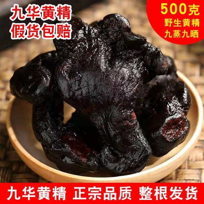 九华山野生黄精九蒸九晒质子肉糯头中药材熟养生滋补泡茶即食