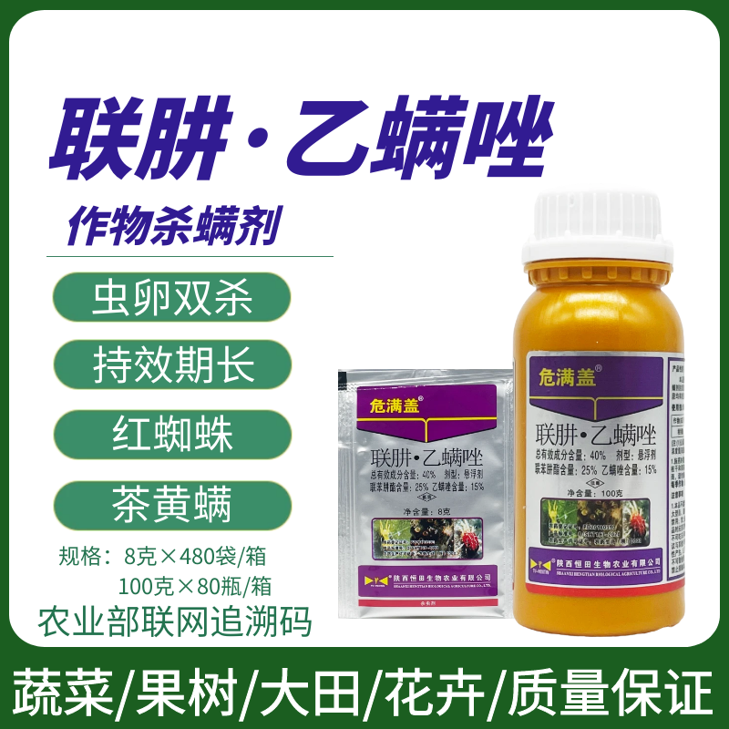 危满盖40%联肼乙螨唑蔬菜果树草莓柑橘红蜘蛛叶螨农药