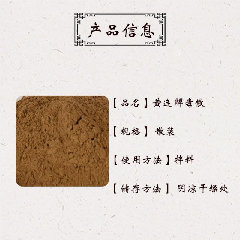 黄连解.du散