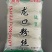 龙口粉丝免费领取样品只负责运费就可以，备注要什么样品