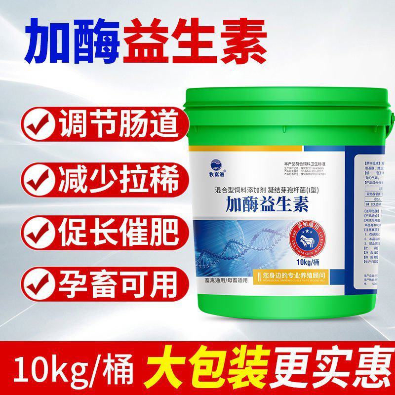 兽用益生菌加酶益生素猪牛羊禽用鸡鸭调节肠道肠胃拉稀饲料添