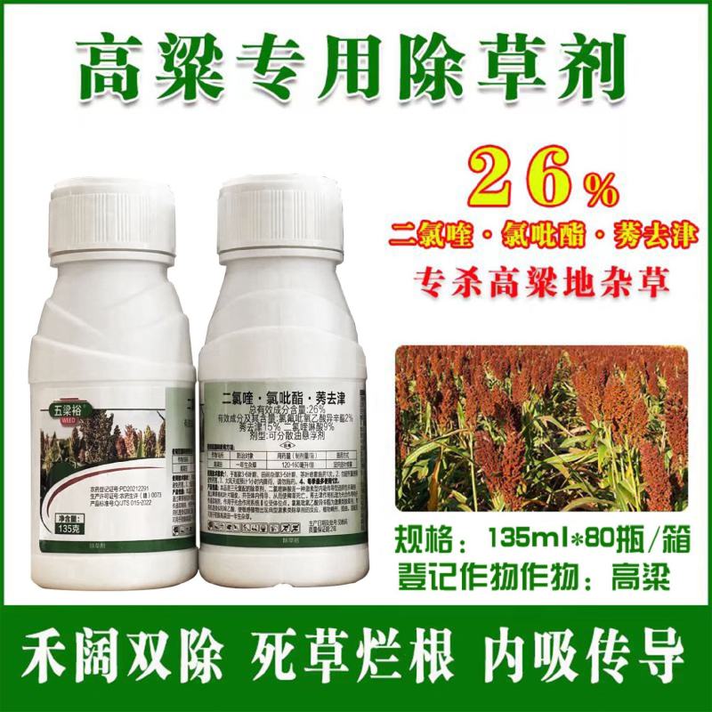 高粱苗后除草剂禾阔莎通除