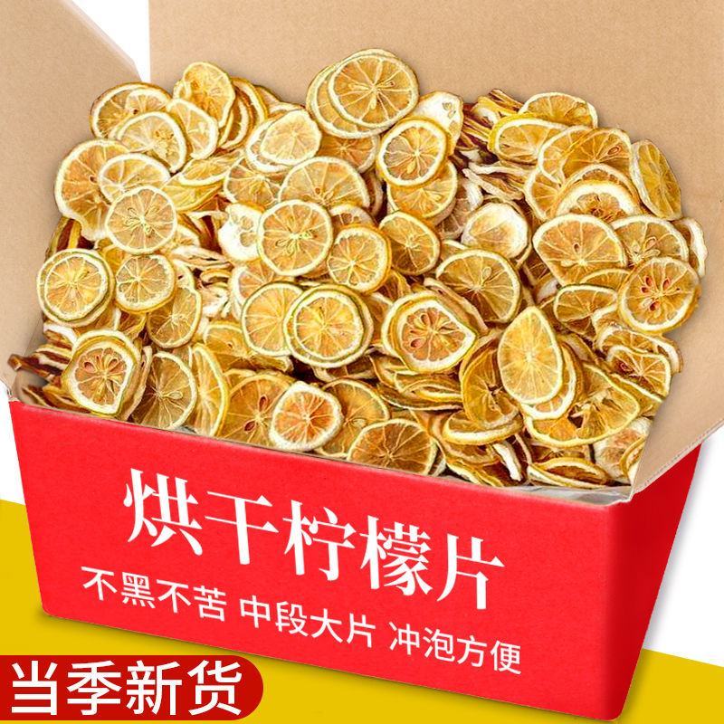 新货柠檬片泡水柠檬干泡水新鲜批冲泡学生水果花草茶非净重