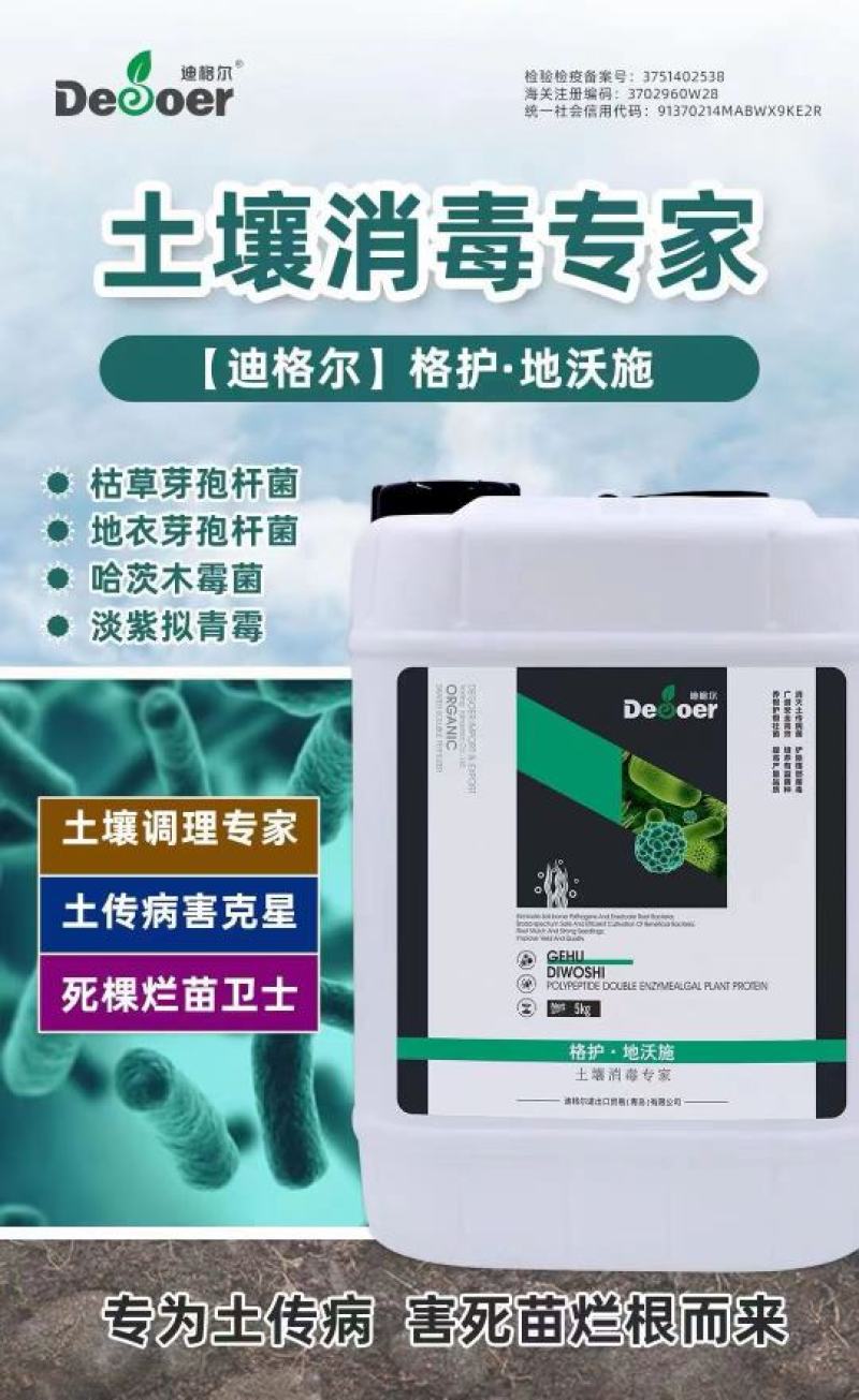 地沃施-土壤消毒专家～消灭土传病菌铲除根部菌毒