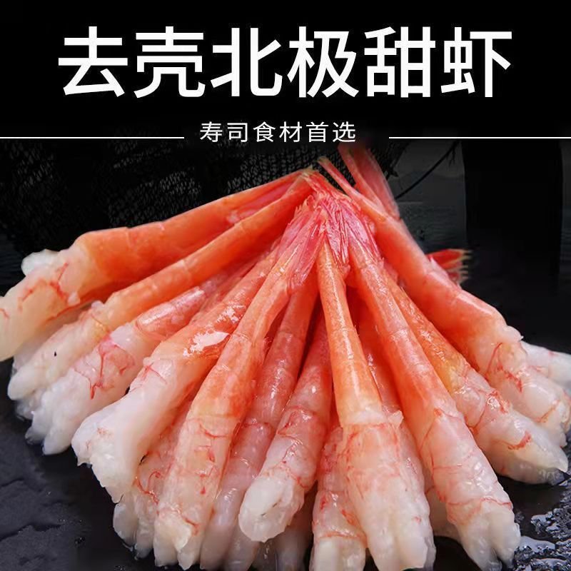 寿司甜虾刺身北极虾甜虾去头甜虾生吃刺身甜虾日料甜虾深海虾
