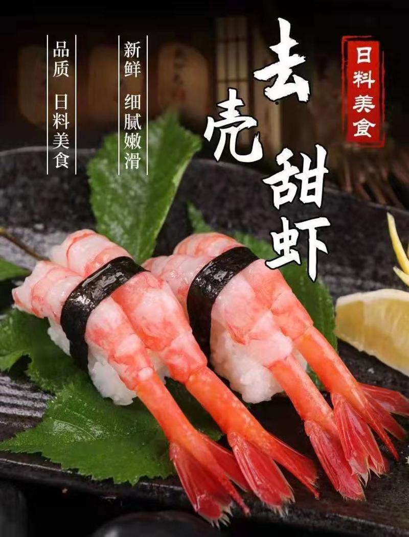 寿司甜虾刺身北极虾甜虾去头甜虾生吃刺身甜虾日料甜虾深海虾
