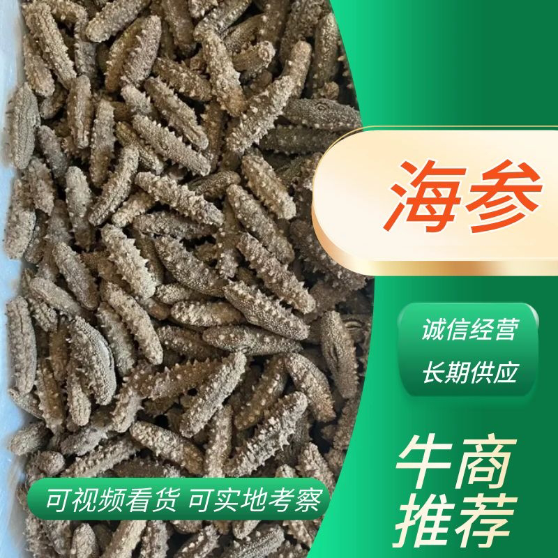 水洗淡干，自家加工，一手货源，高品质海参全国可发