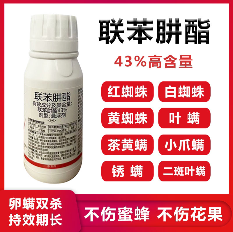 43%联苯肼酯蔬菜果树柑橘草莓红白蜘蛛锈壁虱专用农药