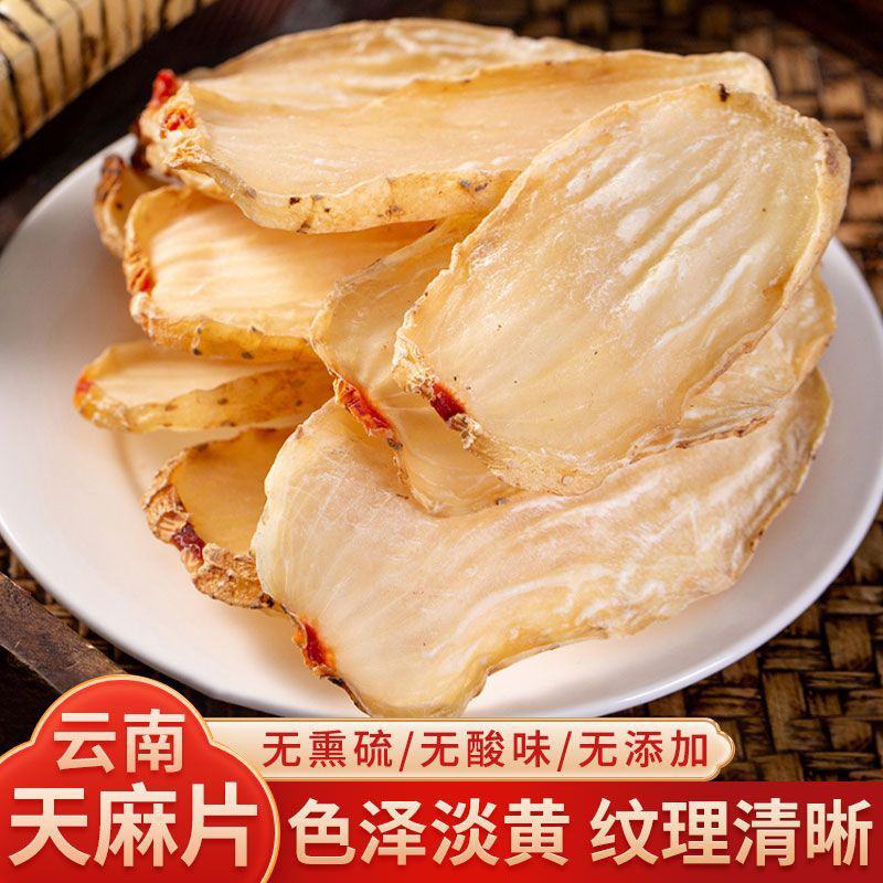 云南天麻片新鲜干货天麻切片野外生长晒干天麻全国包邮