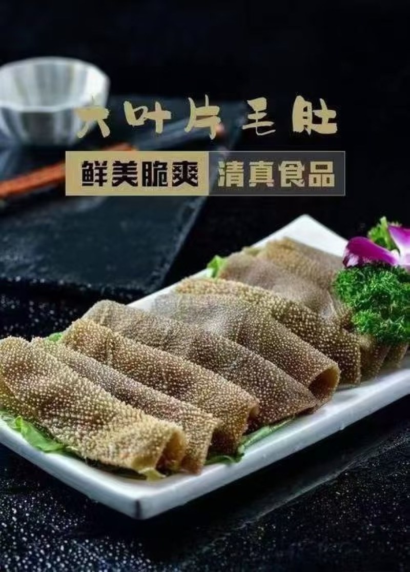 清真毛肚大叶片（中叶片）