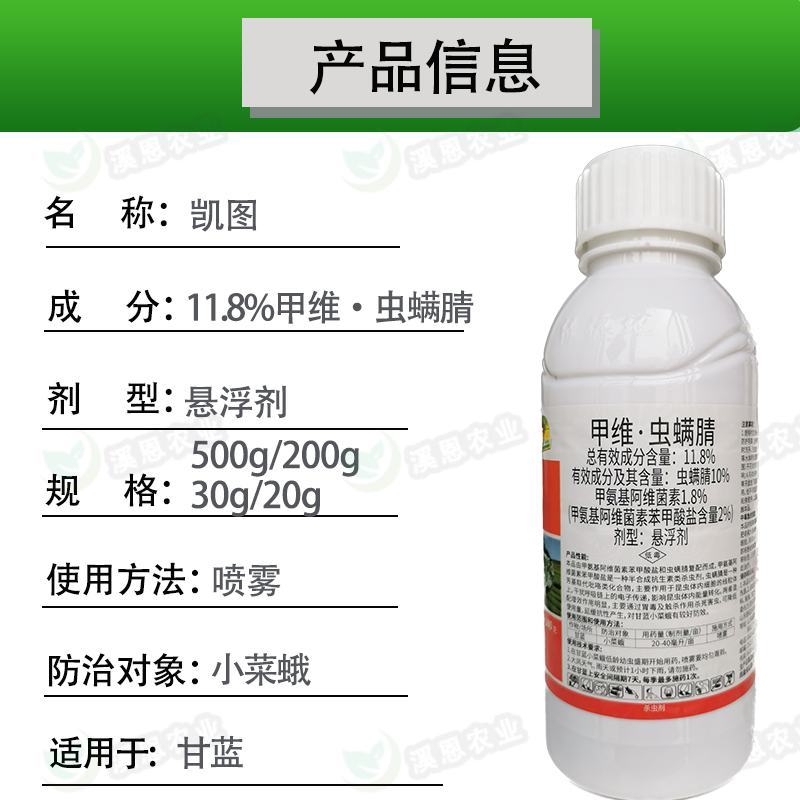 11.8%甲维虫螨腈绿德地凯图蔬菜小菜蛾甜菜夜蛾杀虫专用