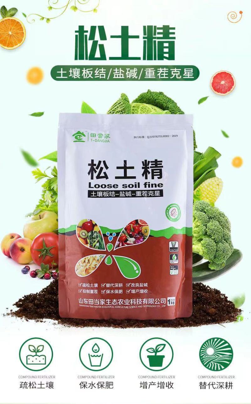 松土精疏松土壤