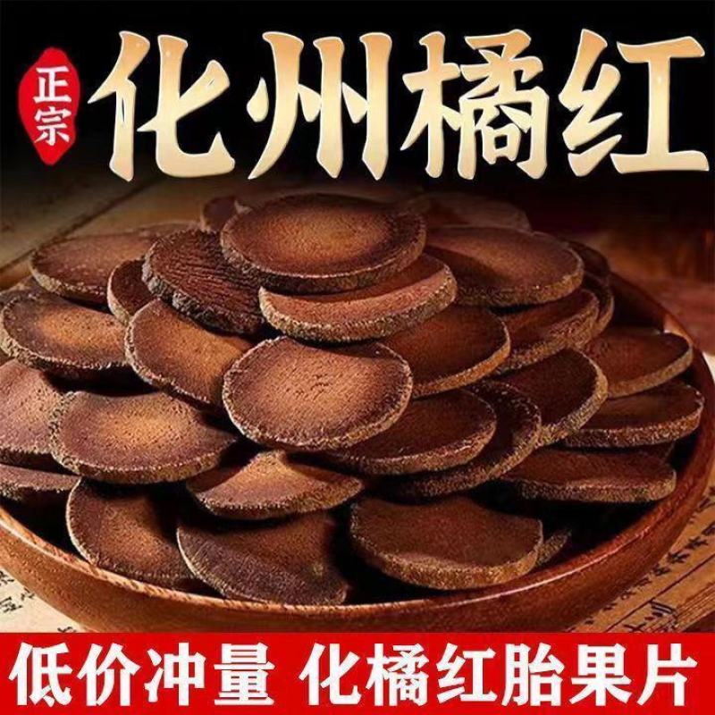 化橘红正宗化州橘红胎芯果切片化桔红茶咽喉舒畅5克100