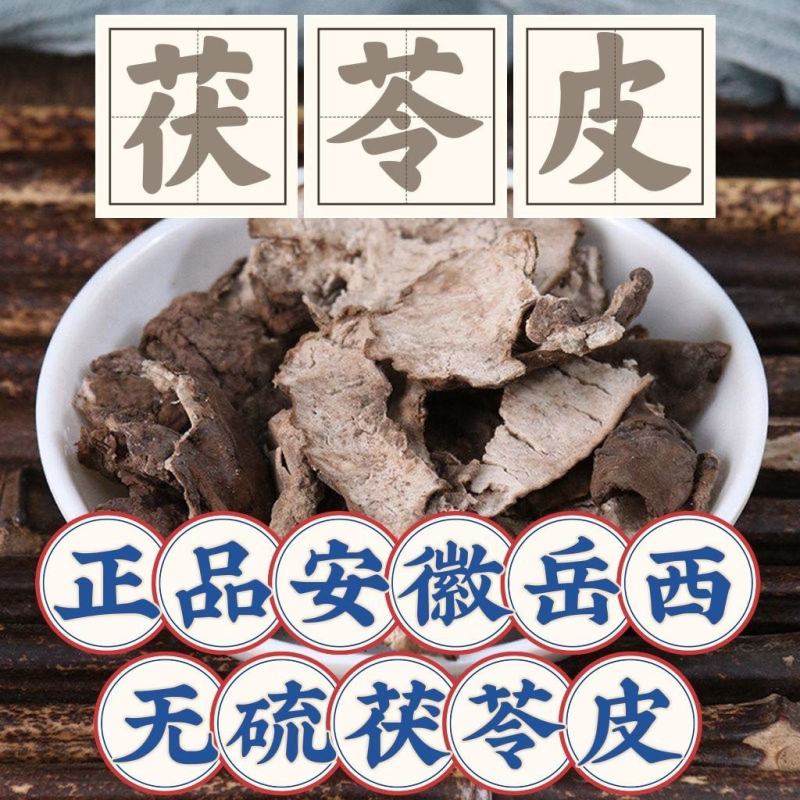 正品安庆岳西茯苓皮中药材茯苓皮云苓皮苓皮茯