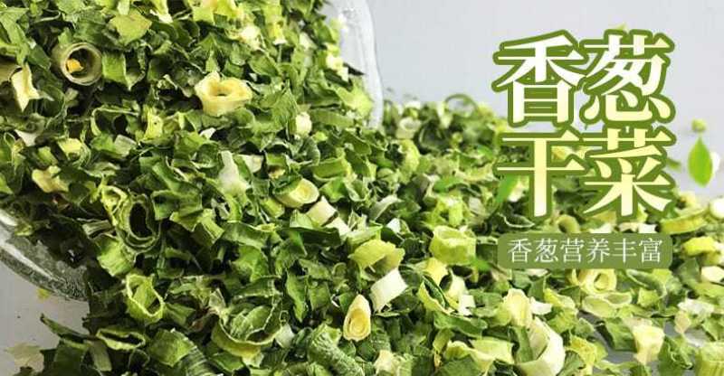 大葱脱水净葱脱水香葱脱水分葱脱水蔬菜调味包烘干蔬菜脱水蔬