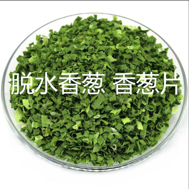 大葱脱水净葱脱水香葱脱水分葱脱水蔬菜调味包烘干蔬菜脱水蔬