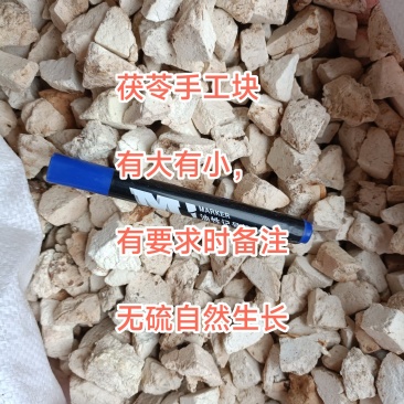 正宗四川大山松茯苓手工块，无硫自然加工