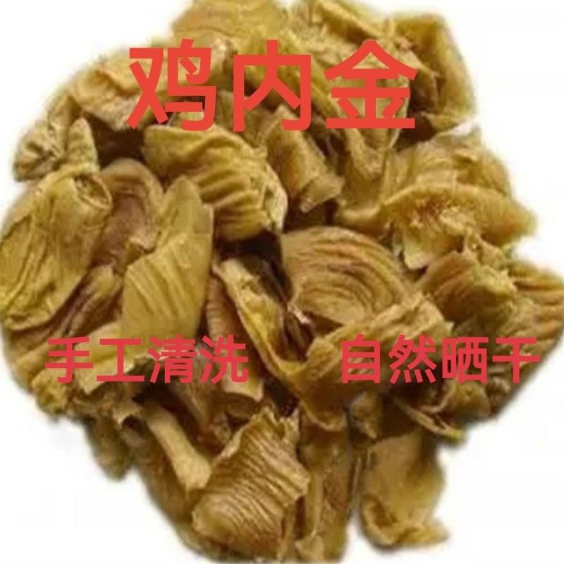 生鸡内金中药材无杂质250g-500g可选另有生炒鸡内